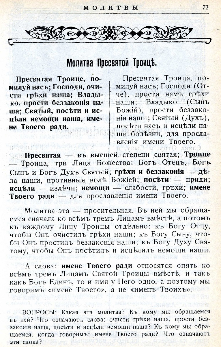 Молитва пресвятой троице текст на русском языке. Молитва Святой Троице. Молитва Святой Троице текст. Молитва Пресвятой Троицы текст. Молитва Троица текст.